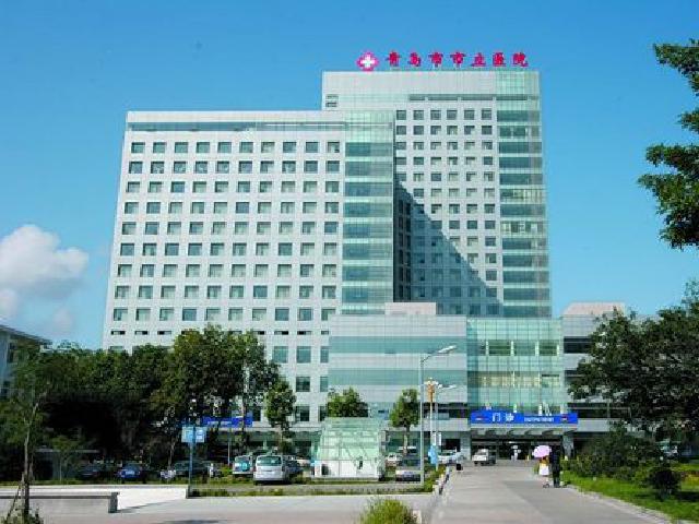 青島市市立醫(yī)院
